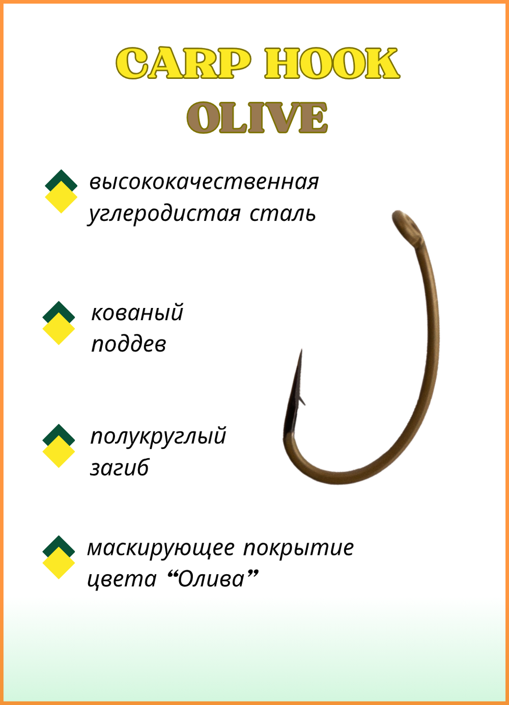 Крючок рыболовный Fish Crystal карповый CARP HOOK с ушком 11064 №8, покрытие OLIVE (5 упаковок)