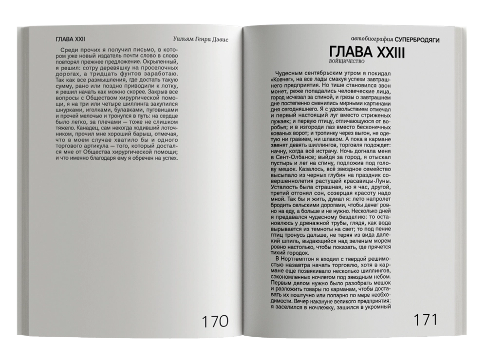 Автобиография супербродяги