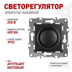 12-4101-05 ЭРА Светорегулятор поворотно-нажимной, 400ВА 230В, IP20, Эра12, антрацит | Эра 12