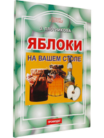 Яблоки на вашем столе