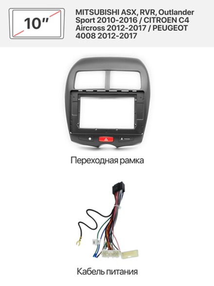 Переходная рамка 10'' и комплект проводов для MITSUBISHI ASX, RVR, Outlander Sport 2010-2016 / CITROEN C4 Aircross 2012-2017 / PEUGEOT 4008 2012-2017