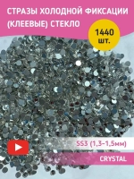 Стразы холодной фиксации стекло Crystal ss3