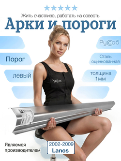 Порог левый Chevrolet Lanos 2002-2009 (1мм)