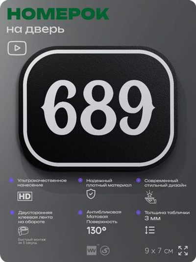 Номерок на дверь квартиры 689, для кабинета, офиса, шильдик 9 х 7 см, черный, Айдентика Технолоджи