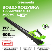 Аккумуляторный воздуходув Greenworks G40AB, 2400807,40v, без АКБ и ЗУ
