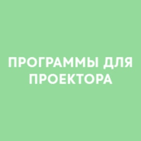 Программы для проектора