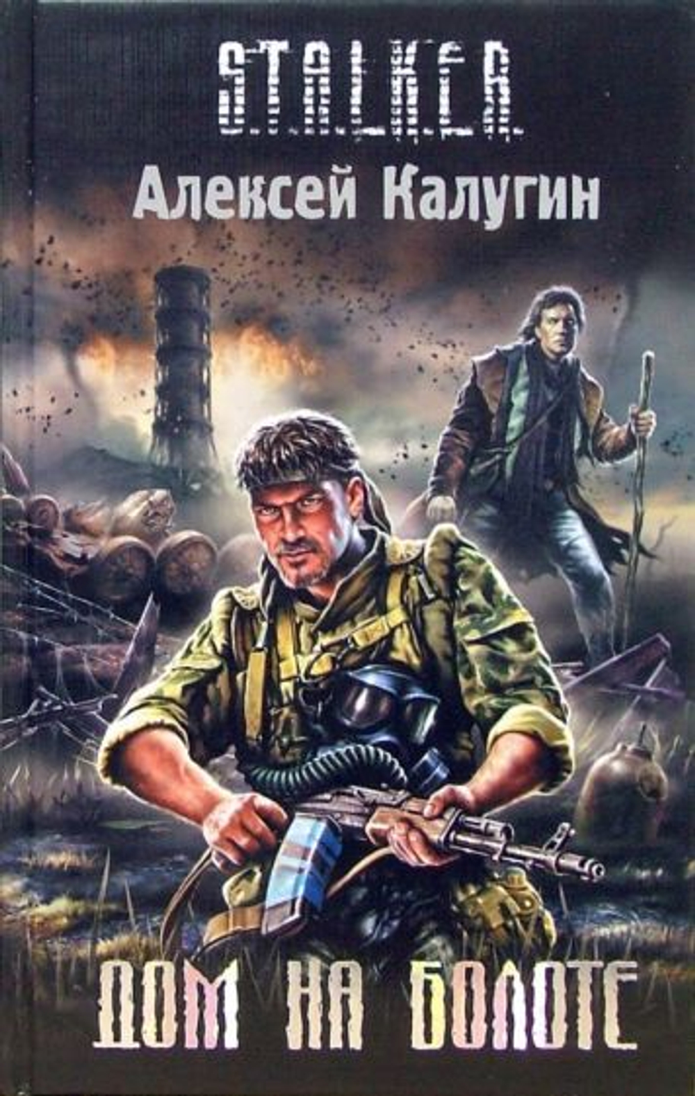 Дом на болоте. S.T.A.L.K.E.R. Товар уцененный