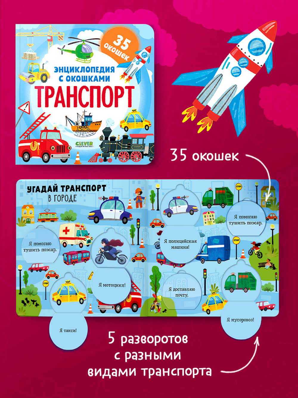 Энциклопедия с окошками. Транспорт