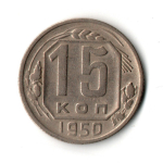 15 копеек 1950 г. VF+