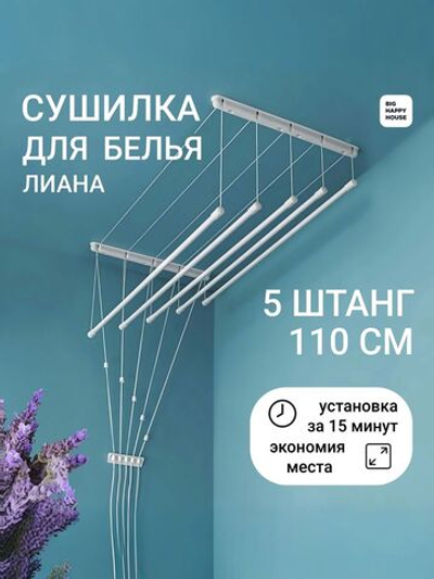 Сушилка навесная ЛИАНА 5 штанг- 110 см -ПОТОЛОЧНАЯ