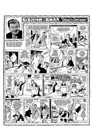 Древние комиксы. Бенни Хилл (Предзаказ)