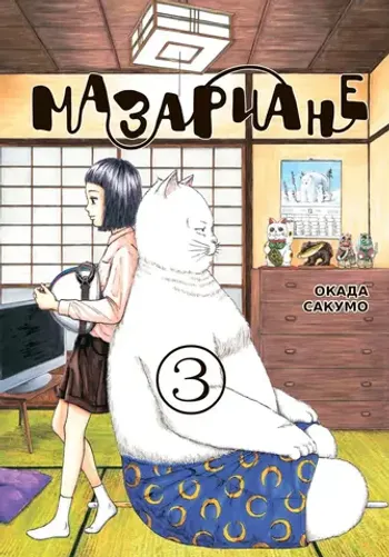 Мазариане. Том 3