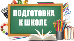 Подготовка детей к школе