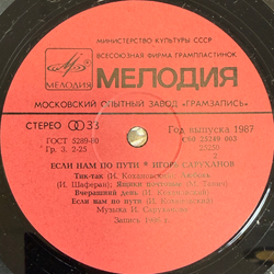 Виниловая пластинка Игорь Саруханов – Если нам по пути (Мелодия) LP