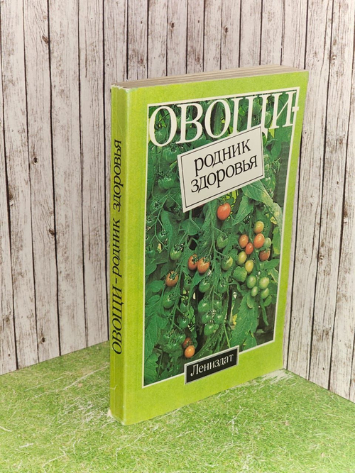 Овощи - родник здоровья