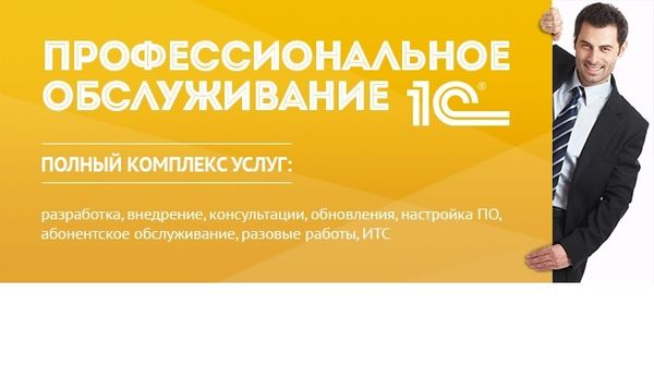 Профессиональное обслуживание программных продуктов 1С у официального представителя — надежно, безопасно, недорого! Профессиональное обслуживание программных продуктов 1С у официального представителя — надежно, безопасно, недорого!