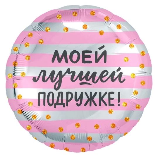 Шарик Подруга навсегда