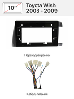Переходная рамка и комплект проводов для Toyota Wish 2003 - 2009