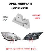 Кронштейн крепления фары для Opel Meriva B (2010 2018)