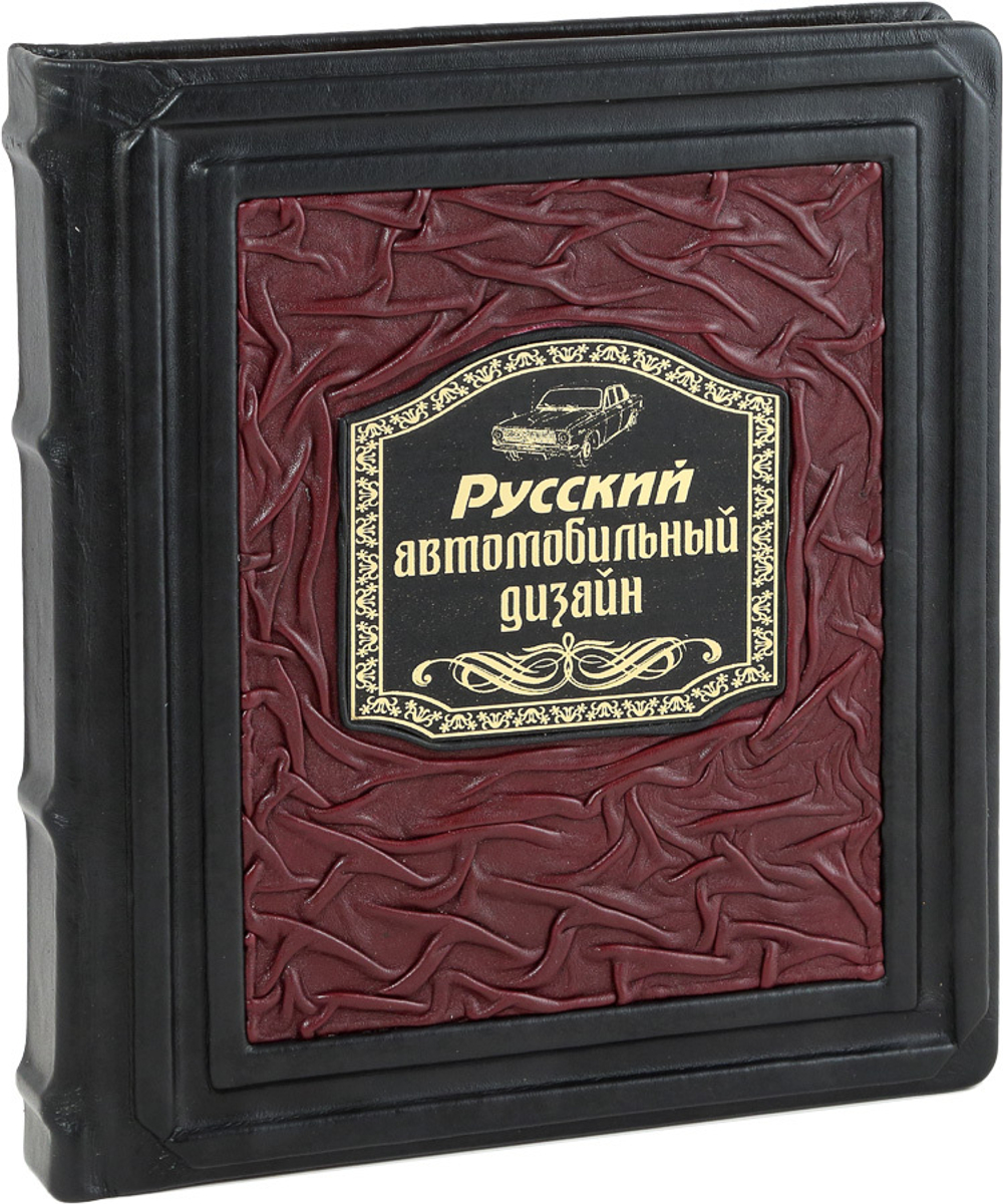 Русский автомобильный дизайн