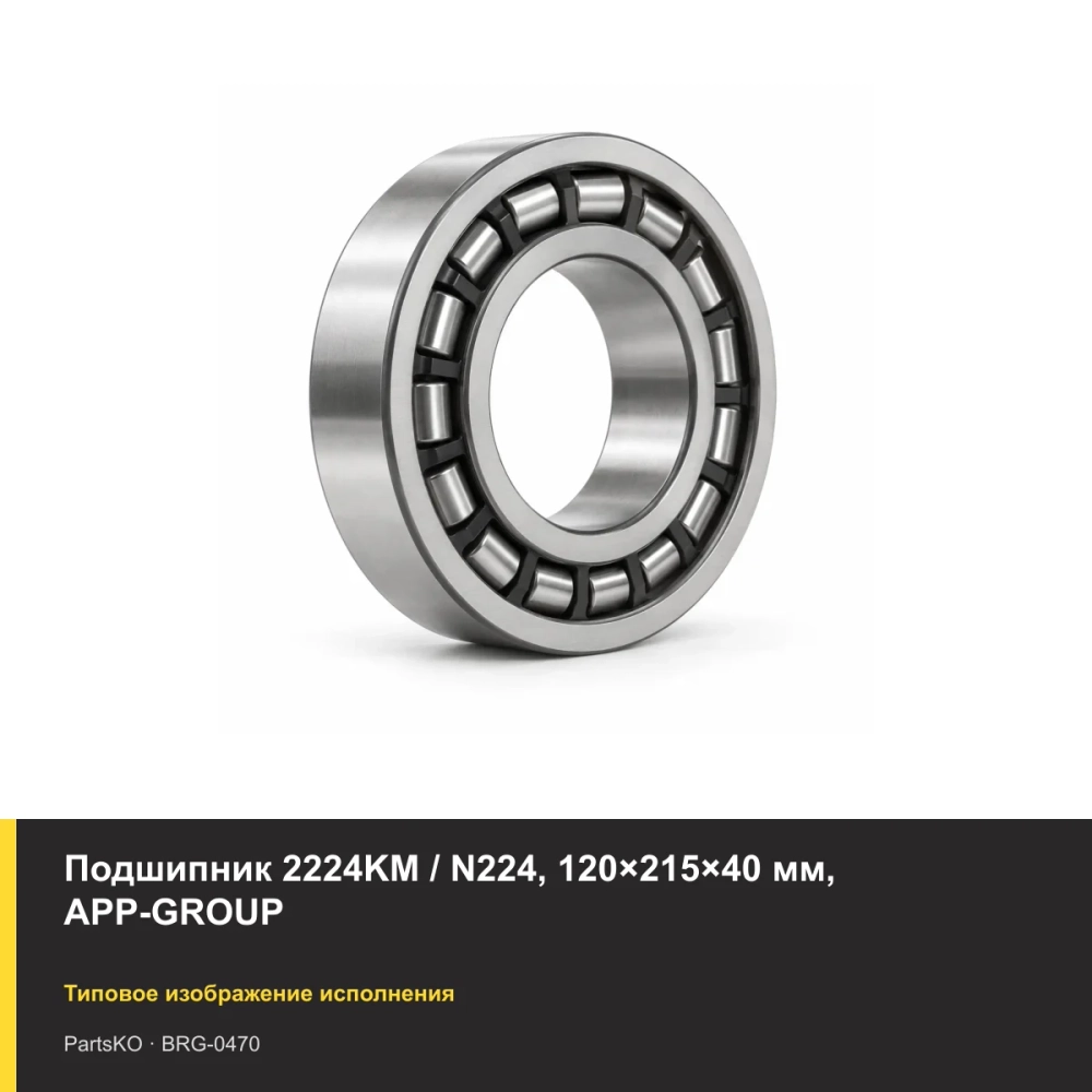 Подшипник 2224KM / N224, 120×215×40 мм, APP-GROUP
