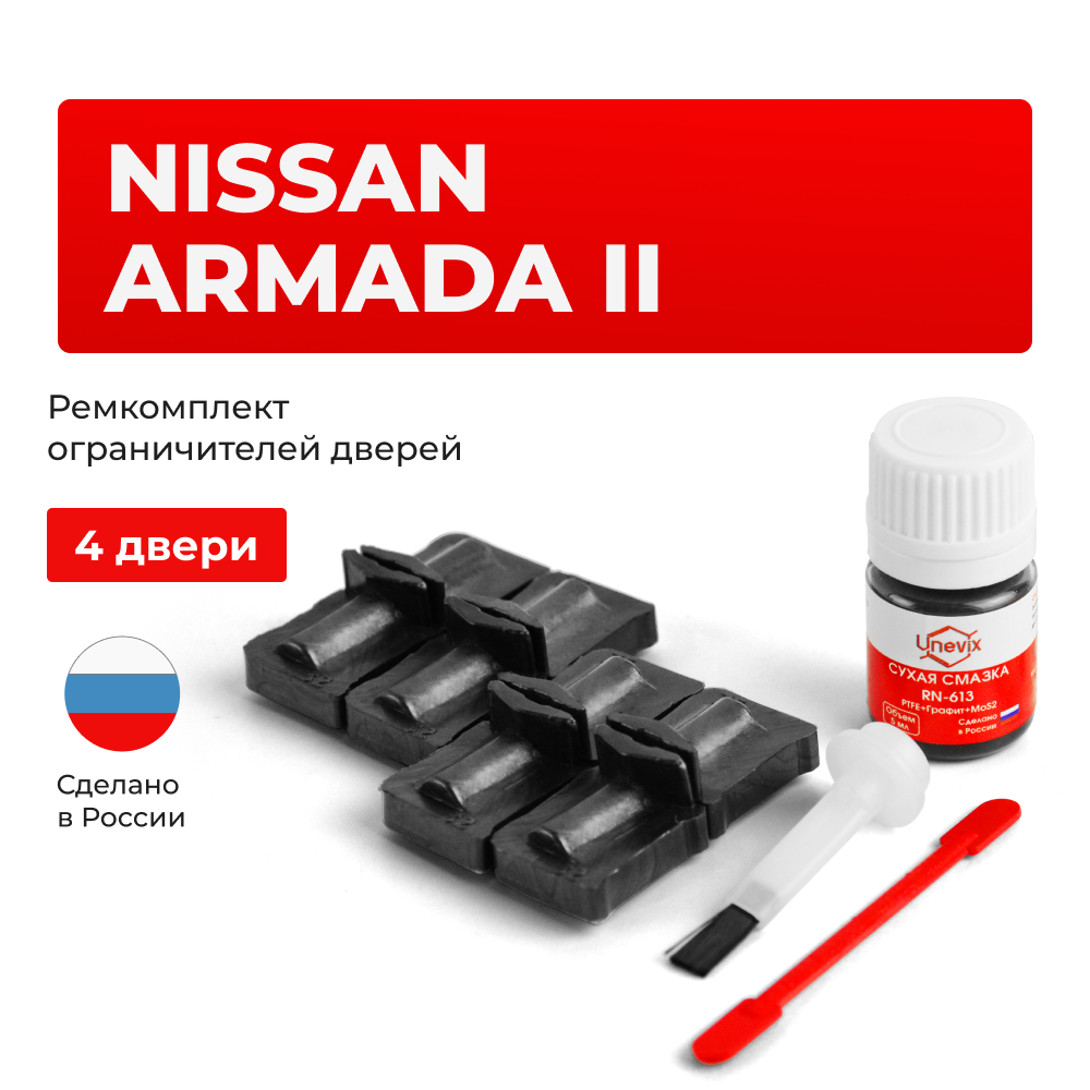 Ремкомплект ограничителей дверей Nissan ARMADA (II) Y62 (4 двери, тип 32) 2016-2020