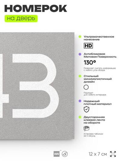 Номер на дверь 543, табличка на дверь для офиса, квартиры, кабинета, аудитории, склада, серая 120х70 мм, Айдентика Технолоджи
