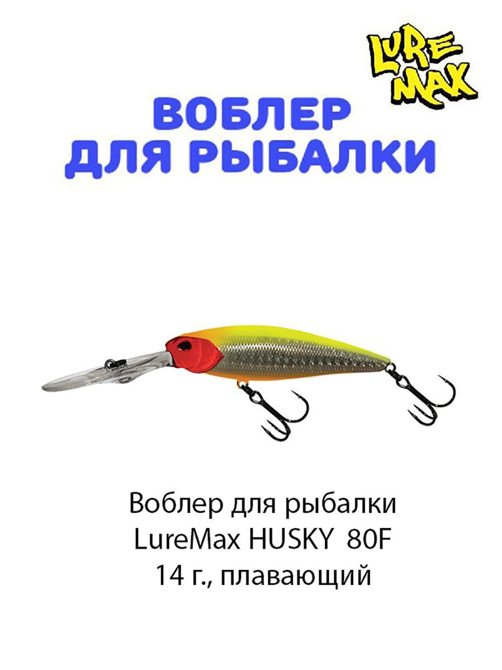 Воблер для рыбалки LureMax HUSKY