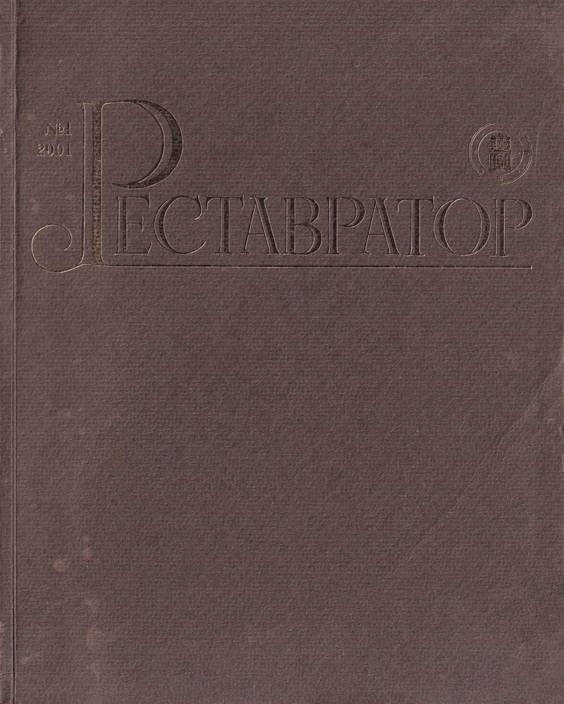Журнал «Реставратор» № 1 за 2001 год