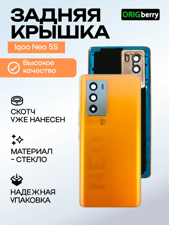 Задняя крышка для Iqoo Neo 5S оранжевая (Orange) со стеклом камеры