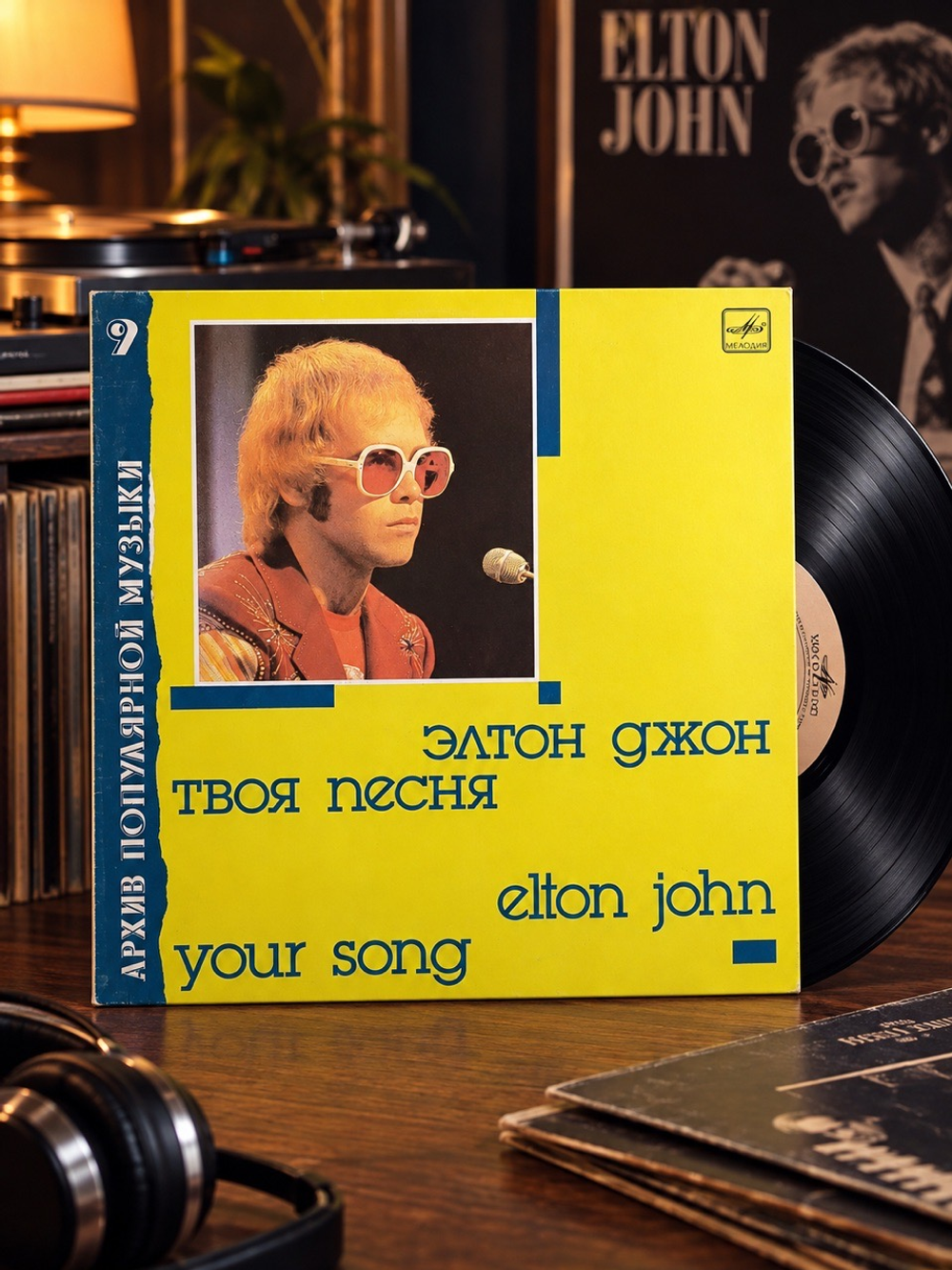 LP Elton John - Your song / Элтон Джон - Твоя песня. Архив популярной музыки № 9 . Виниловая пластинка 12 дюймов. Мелодия СССР 1987 год.