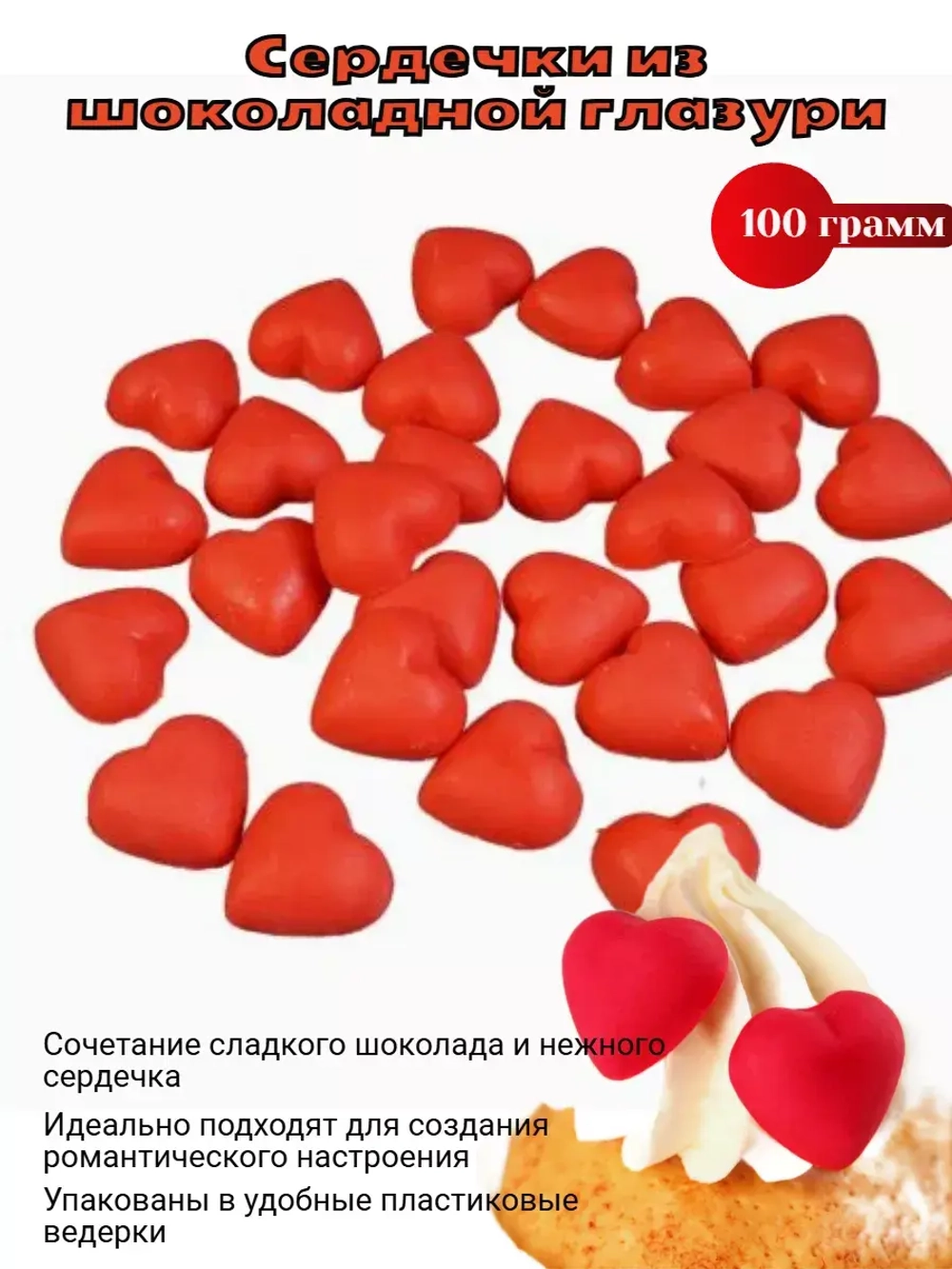 Глазурь кондитерская "Сердечки" красные 100 гр.