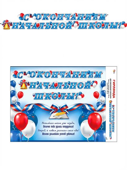Гирлянда "С окончанием начальной школы!" (триколор)+ Плакат А3, 400 см.