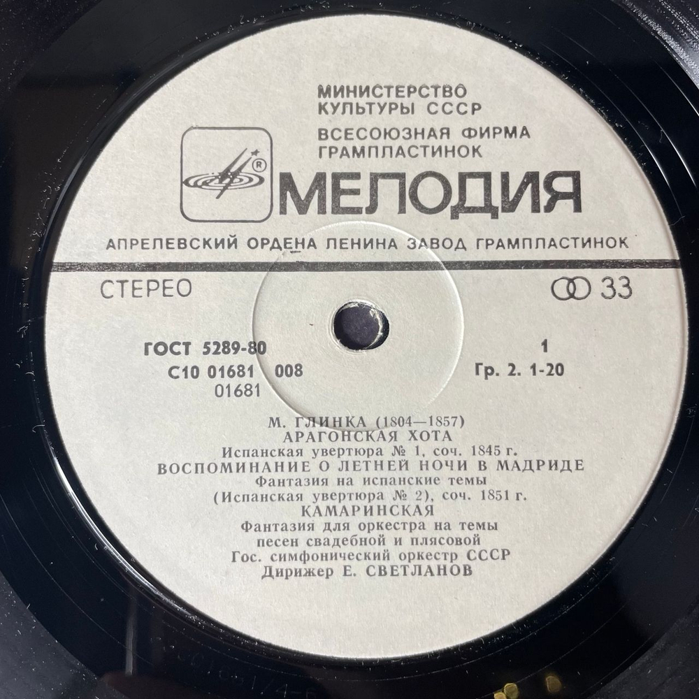 Винтажная виниловая пластинка LP М. Глинка, Избранные Симфонические Произведения (СССР 1989)
