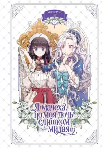 Я мачеха, но моя дочь слишком милая. Том 2