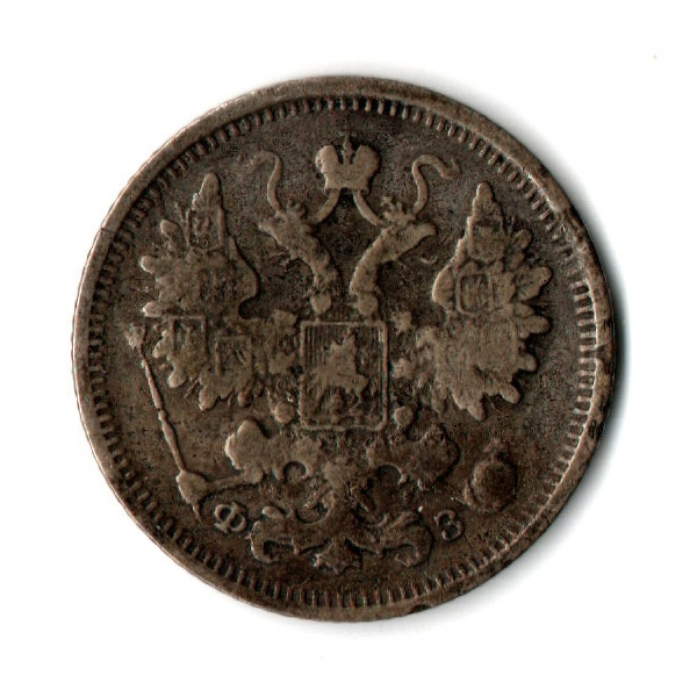 15 копеек 1901 год. Николай II. СПБ - ФЗ. VF