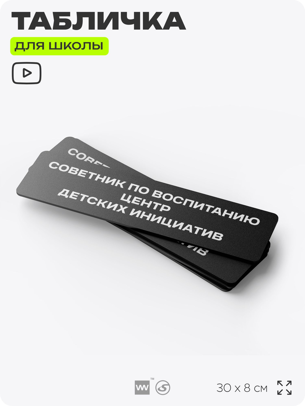 Табличка для школы Советник по воспитанию Центр детских инициатив, школьные таблички на дверь кабинета, 30х8 см, Айдентика Технолоджи