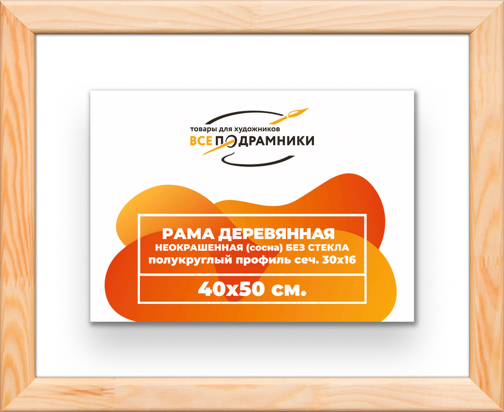 Деревянная рама 40x50 для картин на подрамнике сеч. 30x16