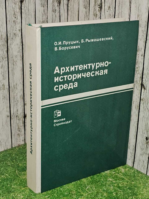 Архитектурно-историческая среда