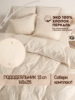 Пододеяльник 1.5 145х215 на молнии перкаль Мережка Эко