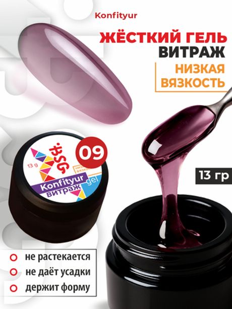 BSG Жёсткий гель для наращивания Konfityur ВИТРАЖ №09 НИЗКАЯ ВЯЗКОСТЬ (13 г)