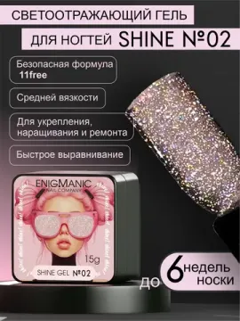 Гель для наращивания ENIGMANIC Shine gel 02 15g.