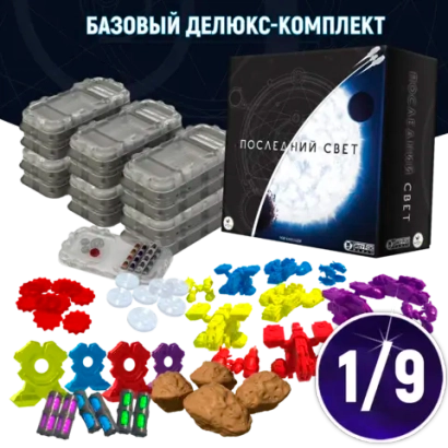 Базовый делюкс-комплект «Последний свет». Рассрочка. Платёж 1/9