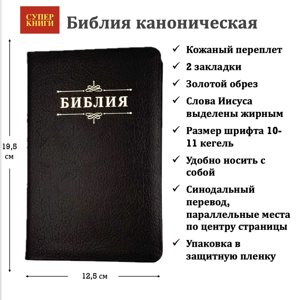 Библия 048 код 25048-15 дизайн "Библия с вензелем", кожаный пер., цвет черный пятнистый