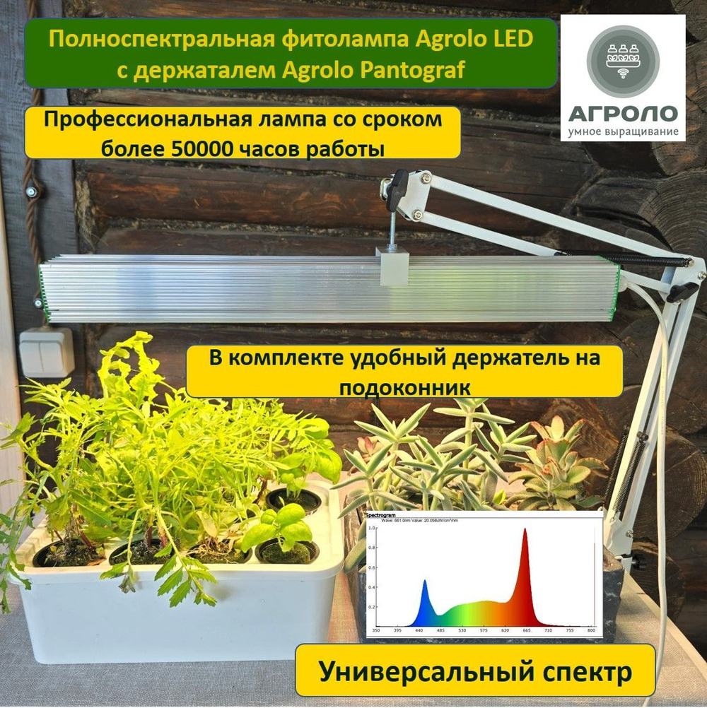 Фитолампа полноспектральная АГРОЛО LED Оптимум 50 с подставкой универсальная 4000K+660nm, 50 см, 35 Вт.