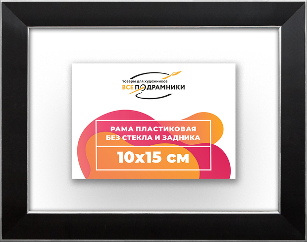 Рама 10x15 для картин и фотографий