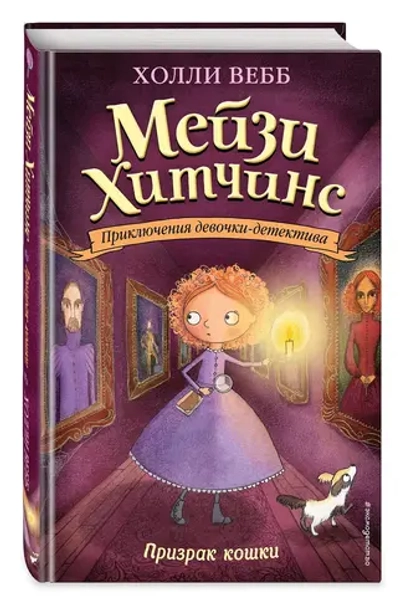 Мейзи Хитчинс. Призрак кошки (Автор - Холли Вебб) Книга 3