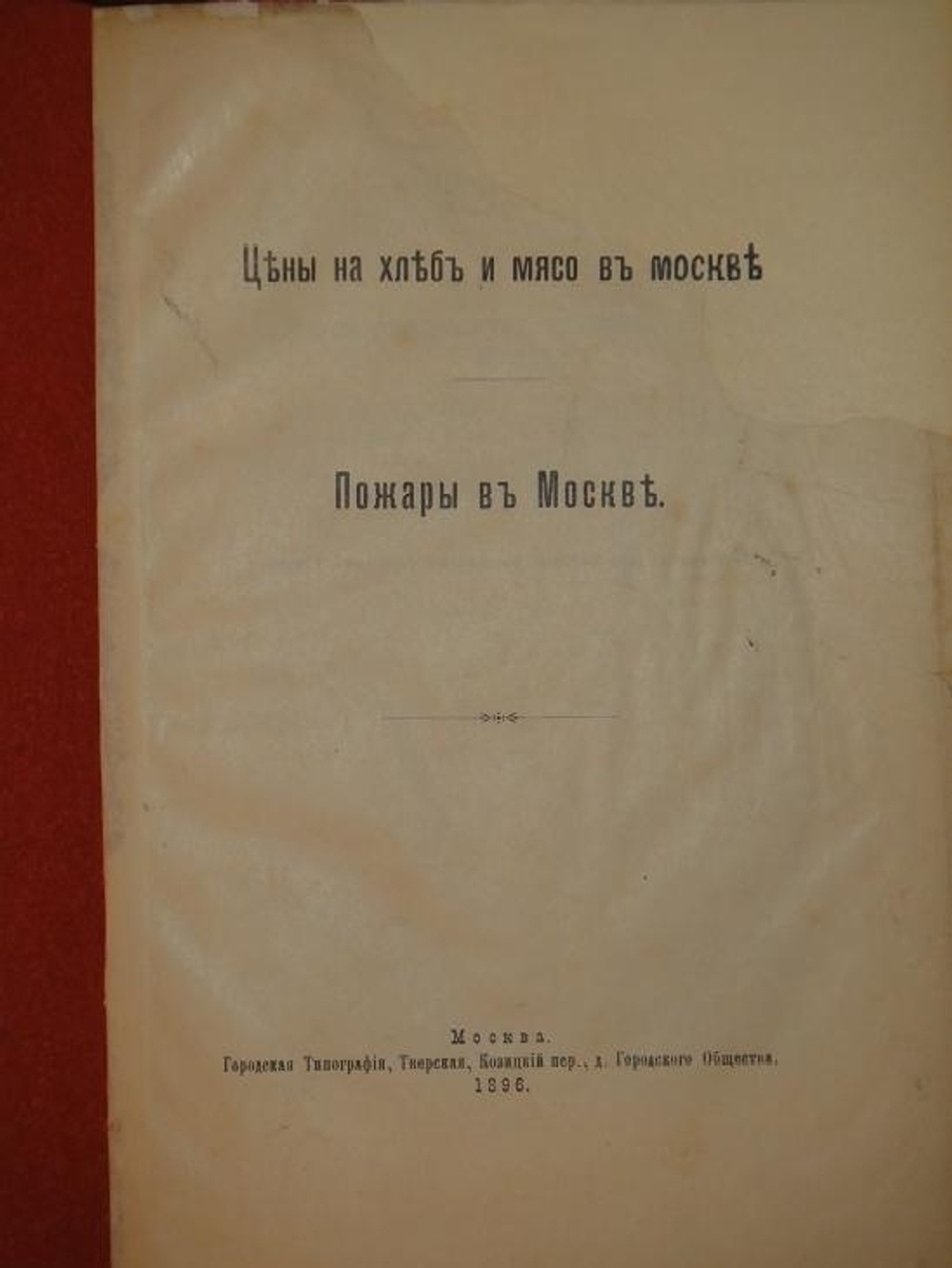 "Конволют из шестнадцати редчайших изданий по Москве". . 1896г.
