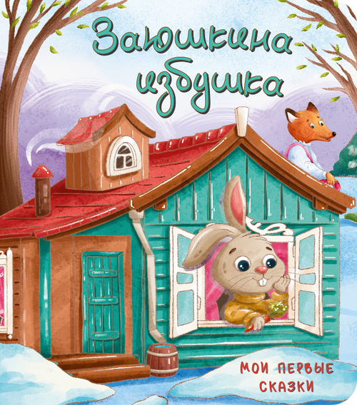 Книжка картонная ЗАЮШКИНА ИЗБУШКА