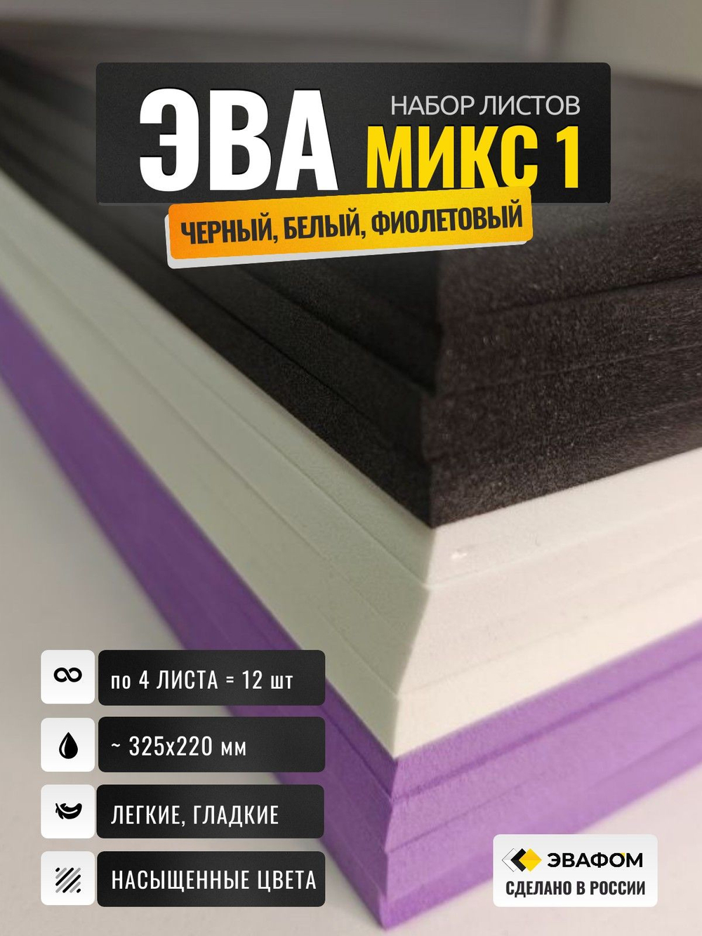 ЭВА набор Микс-1 / толщина 3 мм, 12 листов